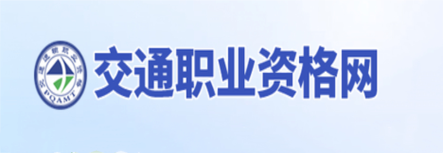 交通職業(yè)資格網(wǎng)